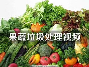 食物垃圾回收做饲料方法及设备